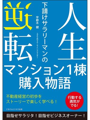 cover image of 人生逆転　下請けサラリーマンのマンション１棟購入物語　目指せサラリタ!目指せビジネスオーナー